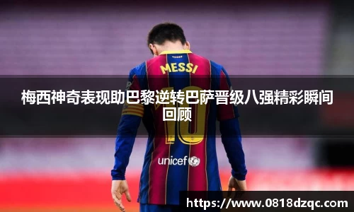 梅西神奇表现助巴黎逆转巴萨晋级八强精彩瞬间回顾