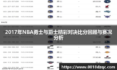 2017年NBA勇士与爵士精彩对决比分回顾与赛况分析